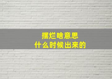 摆烂啥意思 什么时候出来的